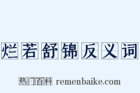 烂若舒锦反义词是什么意思的图片